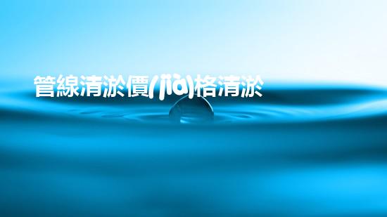 管線清淤價(jià)格清淤工程的挑戰(zhàn)與機(jī)遇：如何提升施工效率和安全性？